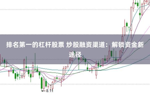 排名第一的杠杆股票 炒股融资渠道：解锁资金新途径