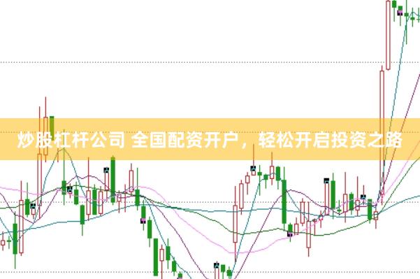 炒股杠杆公司 全国配资开户，轻松开启投资之路