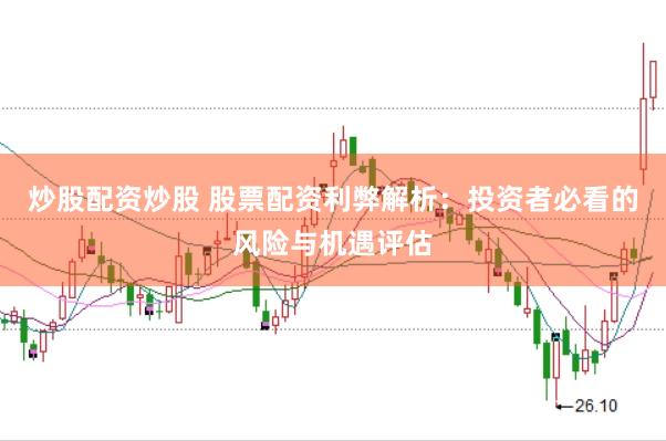 炒股配资炒股 股票配资利弊解析：投资者必看的风险与机遇评估