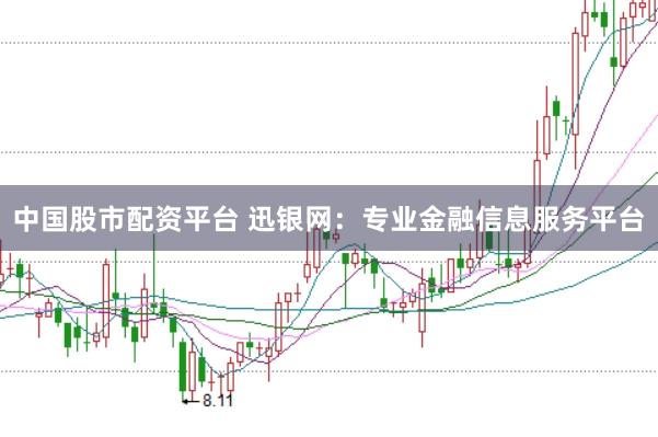 中国股市配资平台 迅银网：专业金融信息服务平台