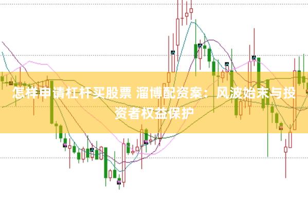怎样申请杠杆买股票 溜博配资案：风波始末与投资者权益保护