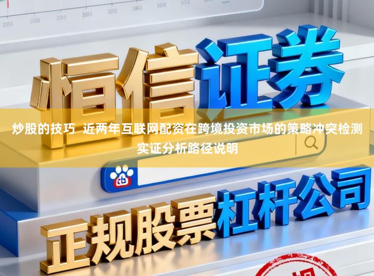 炒股的技巧  近两年互联网配资在跨境投资市场的策略冲突检测实证分析路径说明