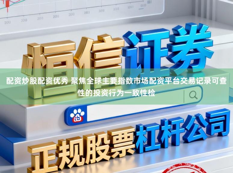 配资炒股配资优秀 聚焦全球主要指数市场配资平台交易记录可查性的投资行为一致性检