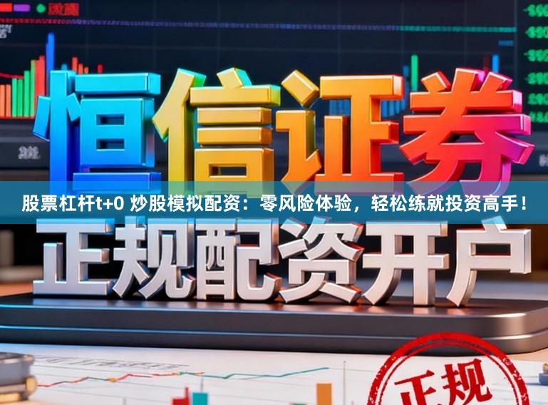 股票杠杆t+0 炒股模拟配资:零风险体验,轻松练就投资高手!