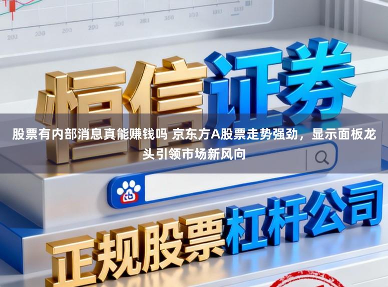 股票有内部消息真能赚钱吗 京东方A股票走势强劲,显示面板龙头引领市场新风向