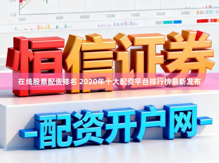 在线股票配资排名 2020年十大配资平台排行榜最新发布