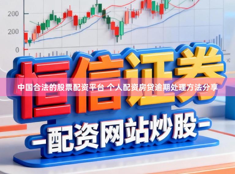中国合法的股票配资平台 个人配资房贷逾期处理方法分享