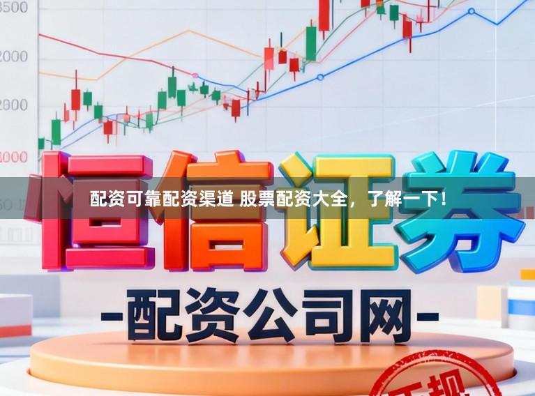 配资可靠配资渠道 股票配资大全，了解一下！