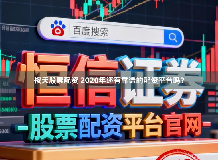 按天股票配资 2020年还有靠谱的配资平台吗？