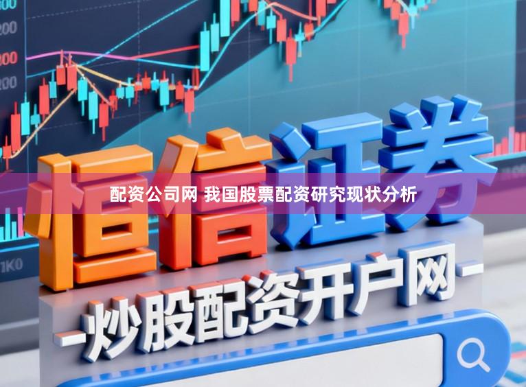 配资公司网 我国股票配资研究现状分析