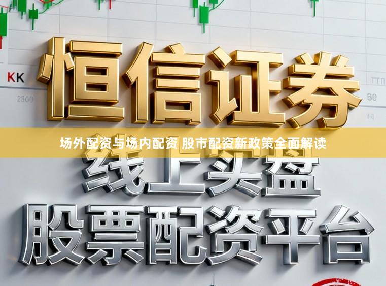 场外配资与场内配资 股市配资新政策全面解读