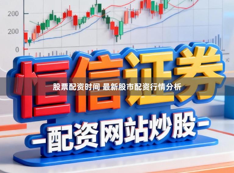 股票配资时间 最新股市配资行情分析