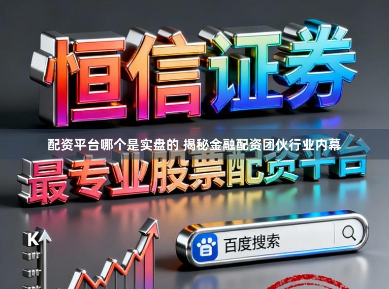 配资平台哪个是实盘的 揭秘金融配资团伙行业内幕