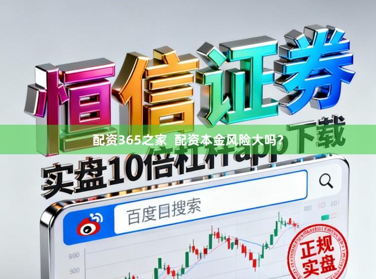 配资365之家  配资本金风险大吗？