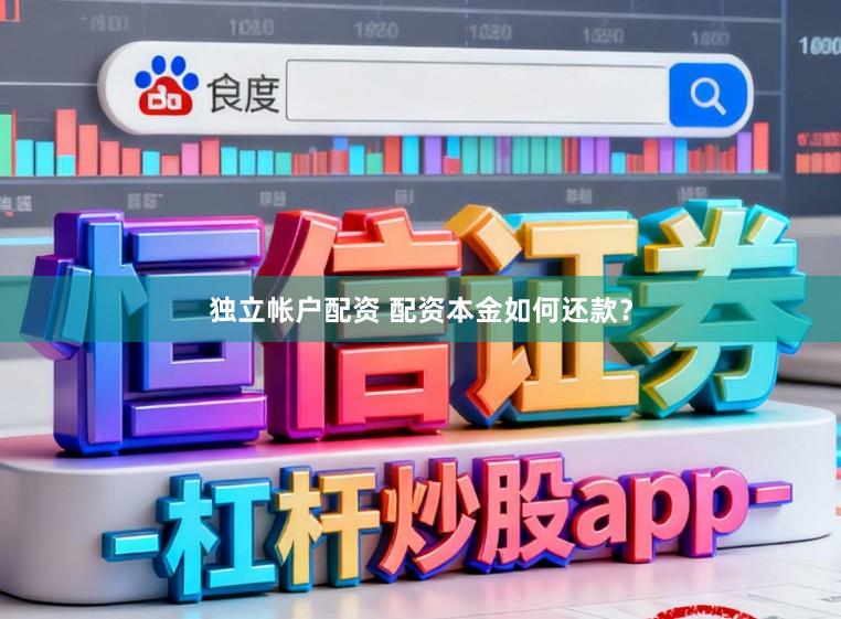 独立帐户配资 配资本金如何还款？