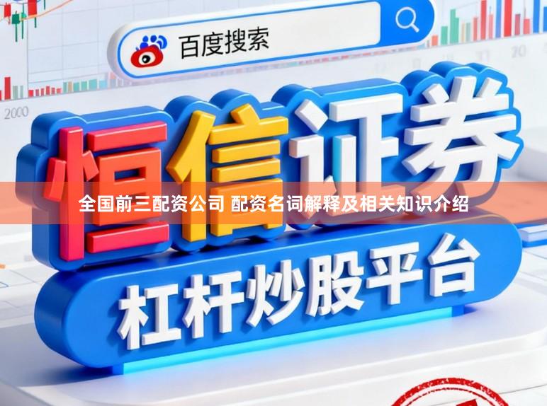全国前三配资公司 配资名词解释及相关知识介绍