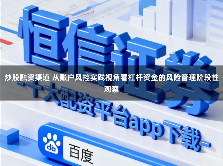 炒股融资渠道 从账户风控实践视角看杠杆资金的风险管理阶段性观察