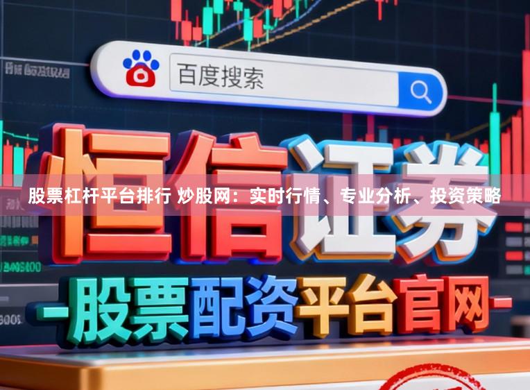 股票杠杆平台排行 炒股网:实时行情、专业分析、投资策略