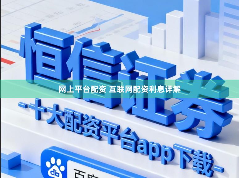 网上平台配资 互联网配资利息详解