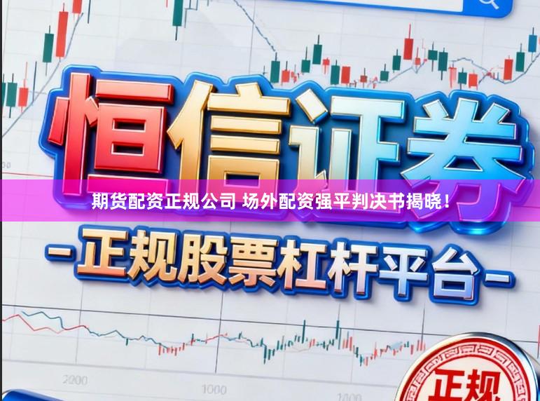 期货配资正规公司 场外配资强平判决书揭晓！