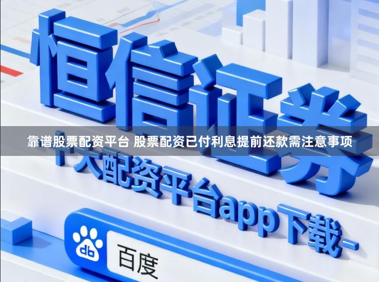 靠谱股票配资平台 股票配资已付利息提前还款需注意事项