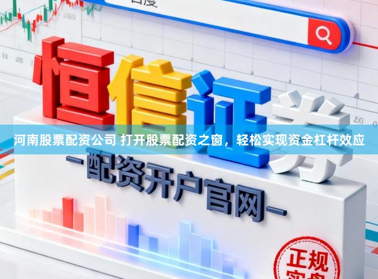 河南股票配资公司 打开股票配资之窗，轻松实现资金杠杆效应