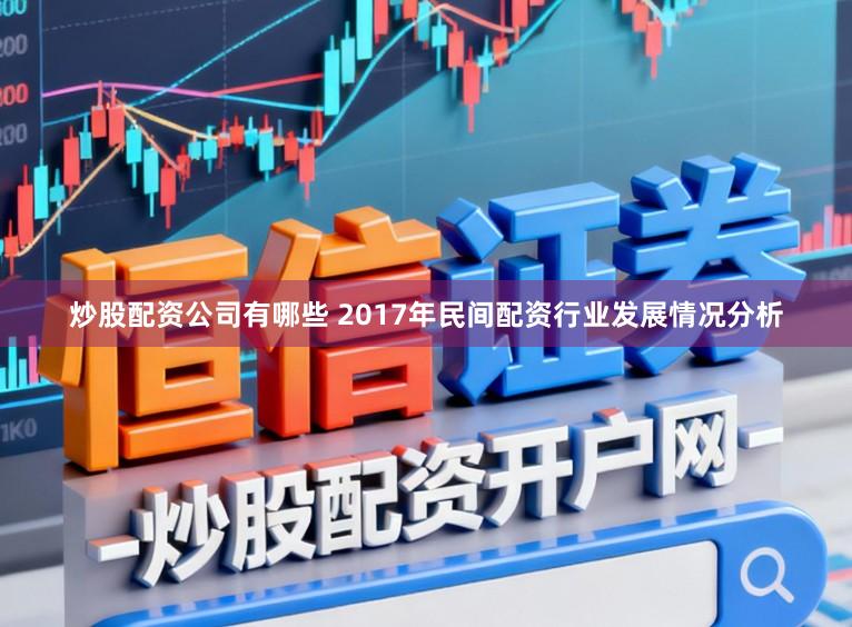炒股配资公司有哪些 2017年民间配资行业发展情况分析